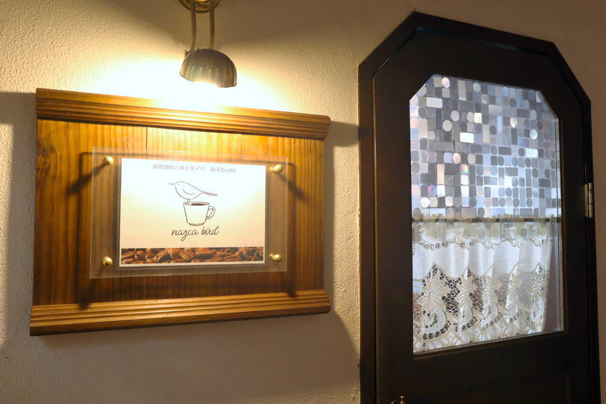 『風待ち喫茶 nazca bird』でこだわりの珈琲とスイーツをいただきました　神戸市 [画像]