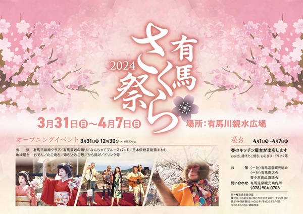 有馬川親水広場「有馬さくら祭 2024」を開催　神戸市 [画像]