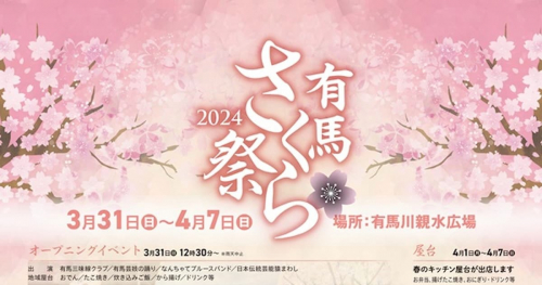 有馬川親水広場「有馬さくら祭 2024」を開催　神戸市