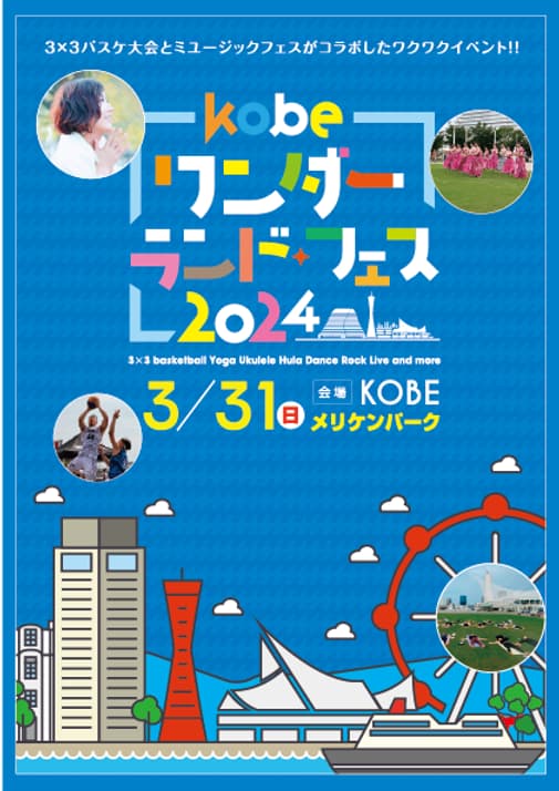 メリケンパークで「KOBEワンダーランドフェス2024」開催　神戸市 [画像]