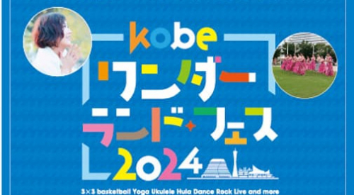 メリケンパークで「KOBEワンダーランドフェス2024」開催　神戸市