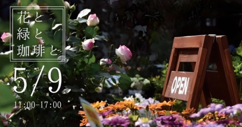 対中にあるフラワーショップ「アリスの園」で『花と緑と珈琲と』開催　三田市