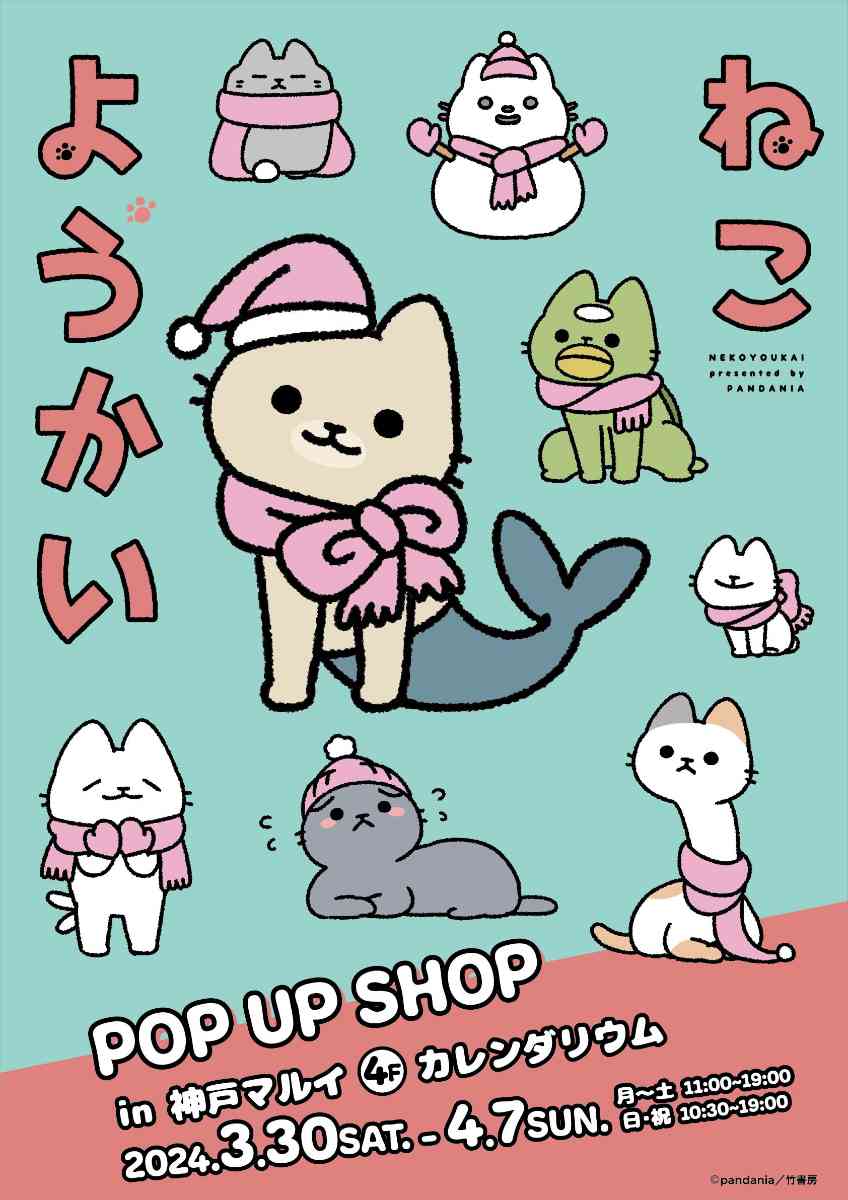 神戸マルイで “ほのぼの系” ねこマンガ「ねこようかい」POP UP SHOP開催　神戸市 [画像]