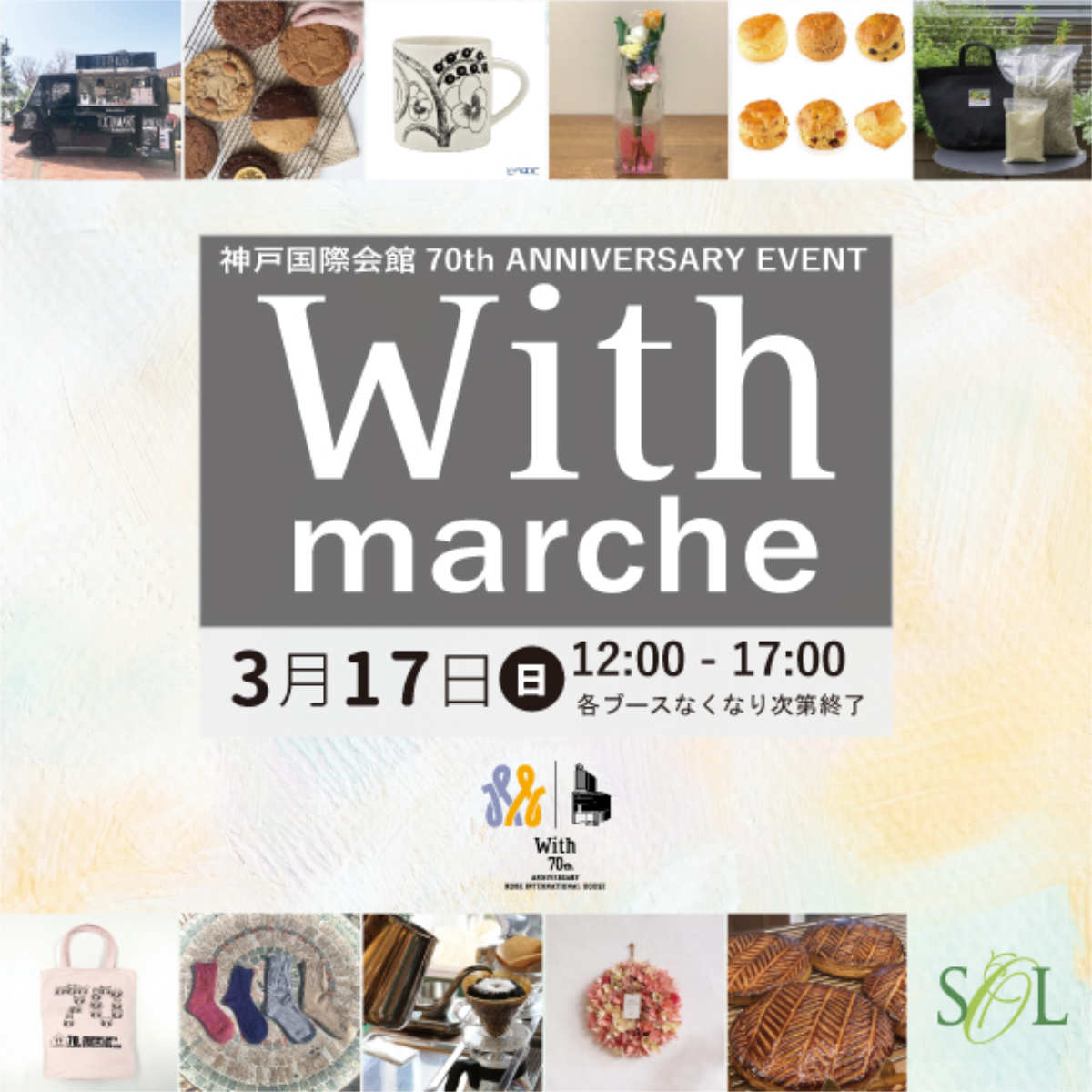 三宮の神戸国際会館で「with marche（ウィズ・マルシェ）」開催　神戸市 [画像]
