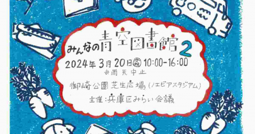 御崎公園で「みんなの青空図書館」開催　神戸市