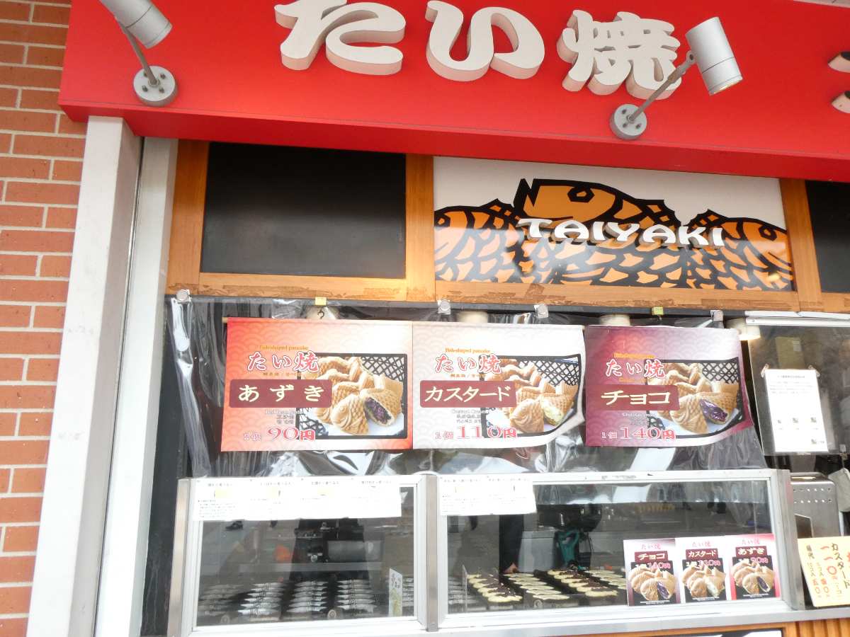 阪神尼崎駅近くの『二万翁（にまんおう）』で「たい焼き」をテイクアウトしてきました　尼崎市 [画像]