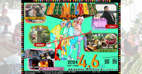 猪名野神社・伊丹小学校・東リ伊丹ホールで『TREE WALKERS JAPAN’24』開催　伊丹市