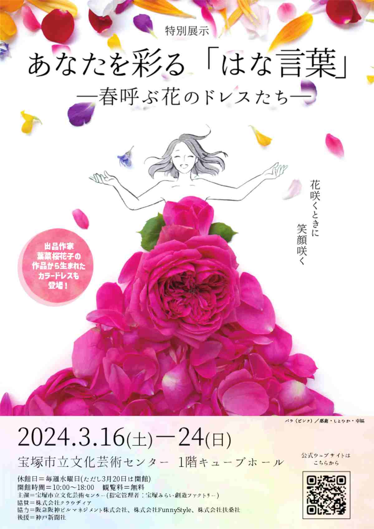 宝塚市立文化芸術センター 特別展「あなたを彩る『はな言葉』―春呼ぶ花のドレスたち―」宝塚市 [画像]