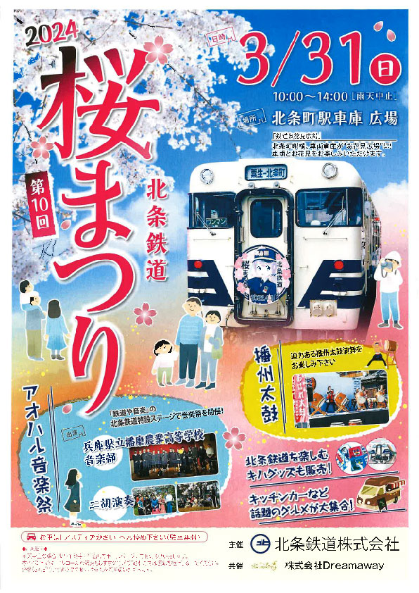 北条鉄道で「第10回 桜まつり」開催　加西市 [画像]