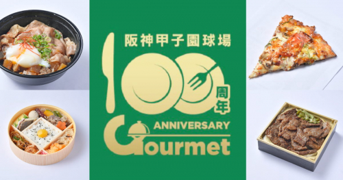 阪神甲子園球場『100周年記念グルメ』を3月18日から販売開始　西宮市