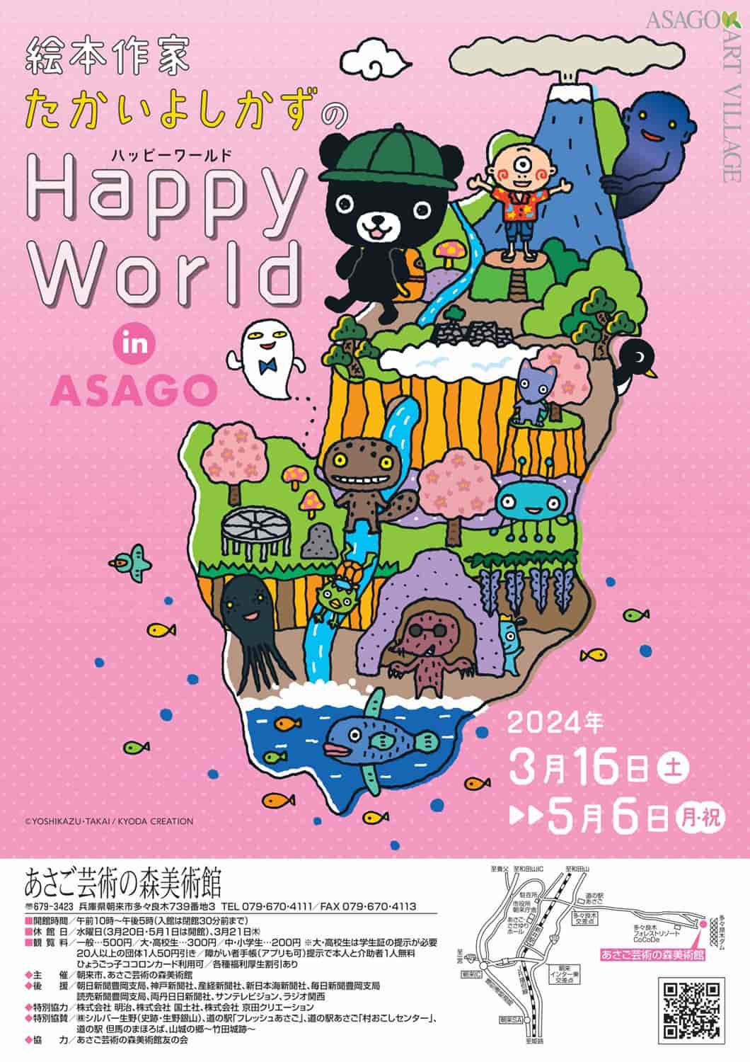 あさご芸術の森美術館で「絵本作家たかいよしかずのHappy World in ASAGO」開催　朝来市 [画像]