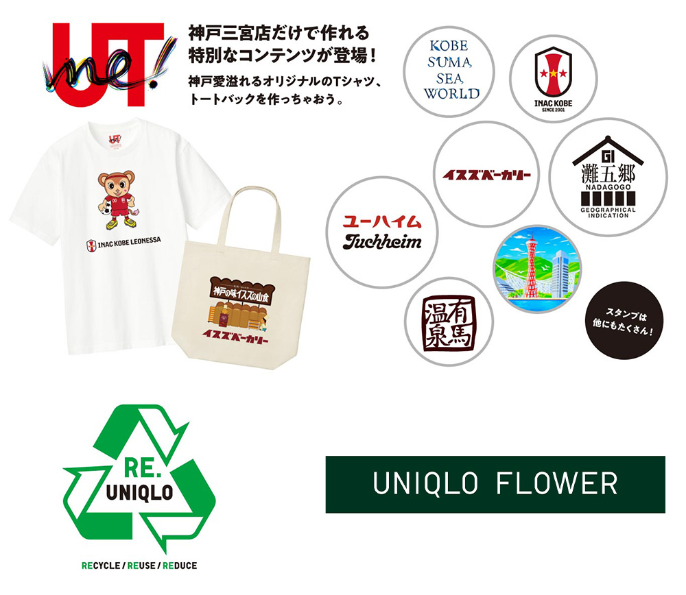切り花や観葉植物を販売するサービス「UNIQLO FLOWER」（1階）も含め、兵庫県内店舗での実施は今回が初めて