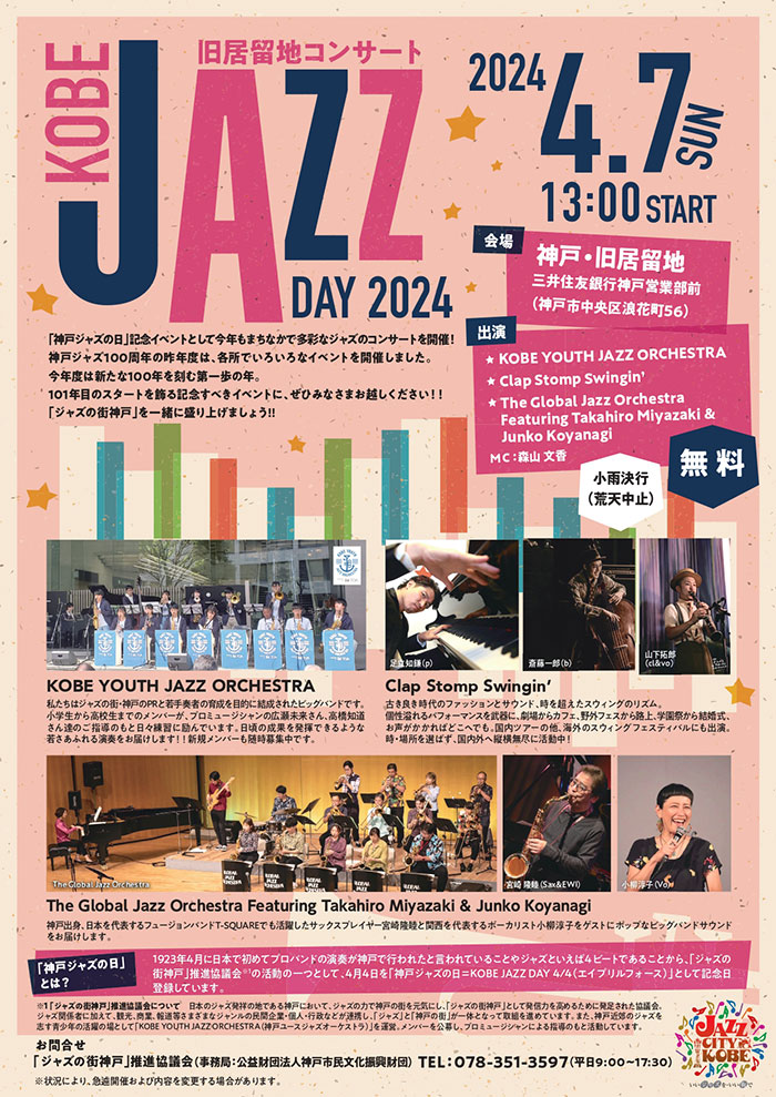 神戸・旧居留地「KOBE JAZZ DAY 2024 旧居留地コンサート」神戸市 [画像]