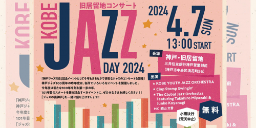 神戸・旧居留地「KOBE JAZZ DAY 2024 旧居留地コンサート」神戸市