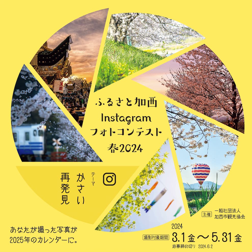 加西市観光協会主催『ふるさと加西Instagramフォトコンテスト春2024』開催中 [画像]