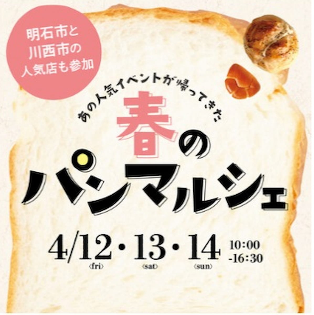 イオンモール神戸北で『春のパンマルシェ』を開催　神戸市 [画像]