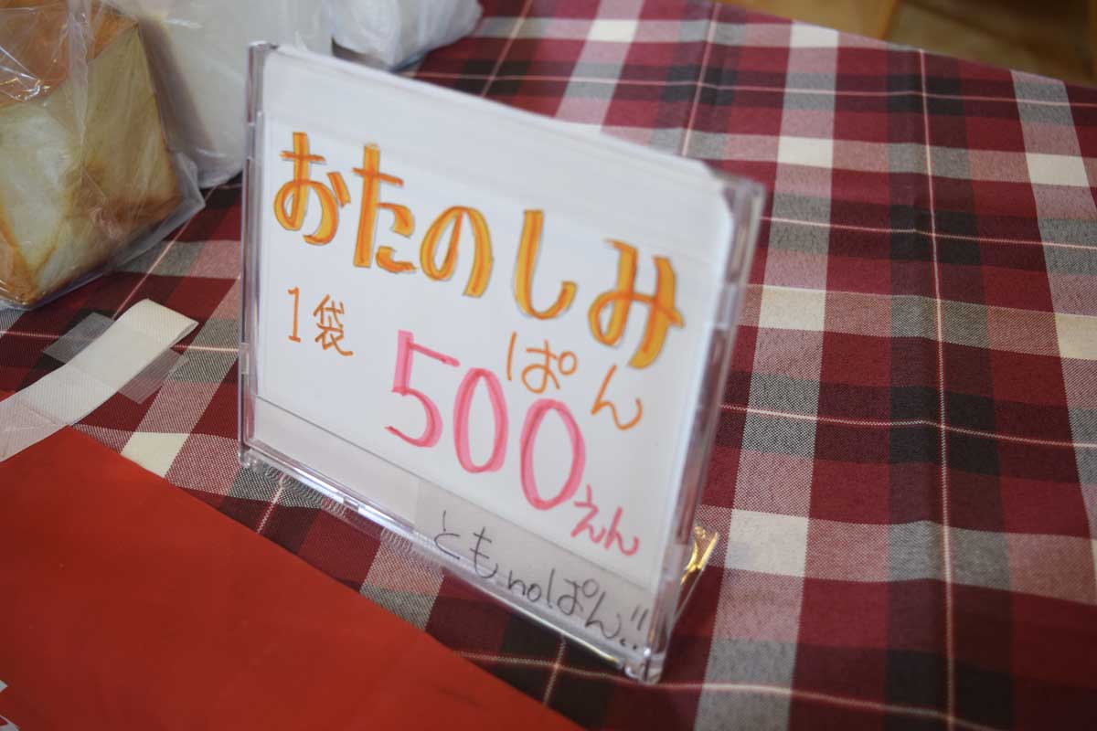 江井ヶ島にある「ともnoぱん！！」のパンを堪能しました　明石市 [画像]