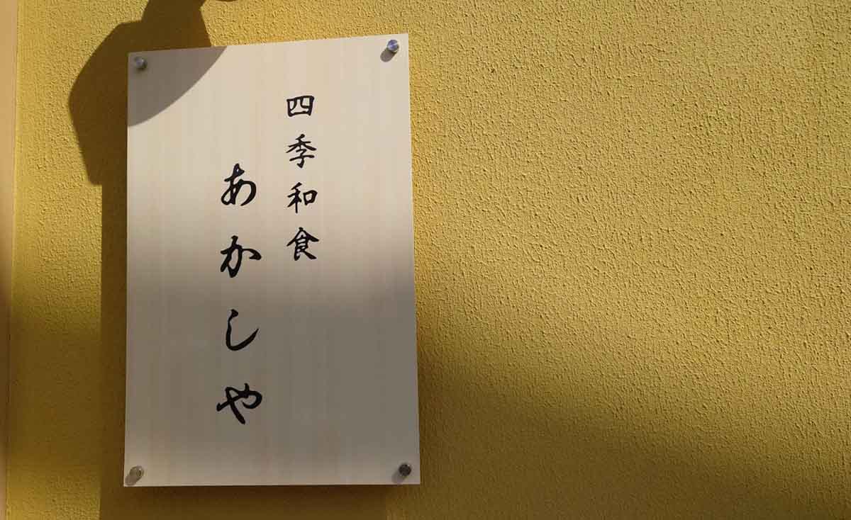 大久保駅そばにオープンした「四季和食 あかしや」でご褒美ランチを楽しんできました　明石市 [画像]