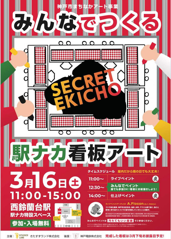 西鈴蘭台駅で「みんなでつくる駅ナカ看板アート」開催　神戸市 [画像]