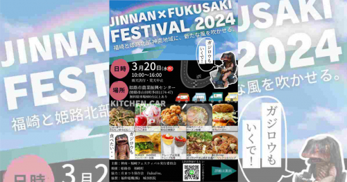 姫路市農業振興センターでイベント「JINNAN×FUKUSAKI FESTIVAL 2024」開催　姫路市