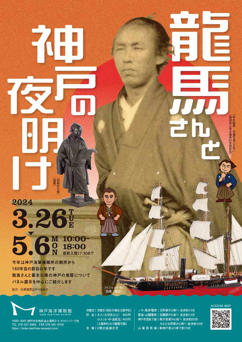 神戸海洋博物館で企画展「龍馬さんと神戸の夜明け」開催　神戸市 [画像]