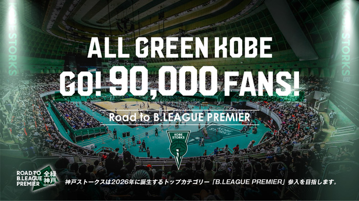 神戸ストークスが「シーズン入場者数90,000人」を目指し、残りホームゲーム7試合開催　神戸市 [画像]