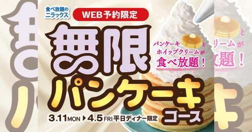 ニラックスブッフェで『無限パンケーキコース』が新登場　神戸市・西宮市・伊丹市