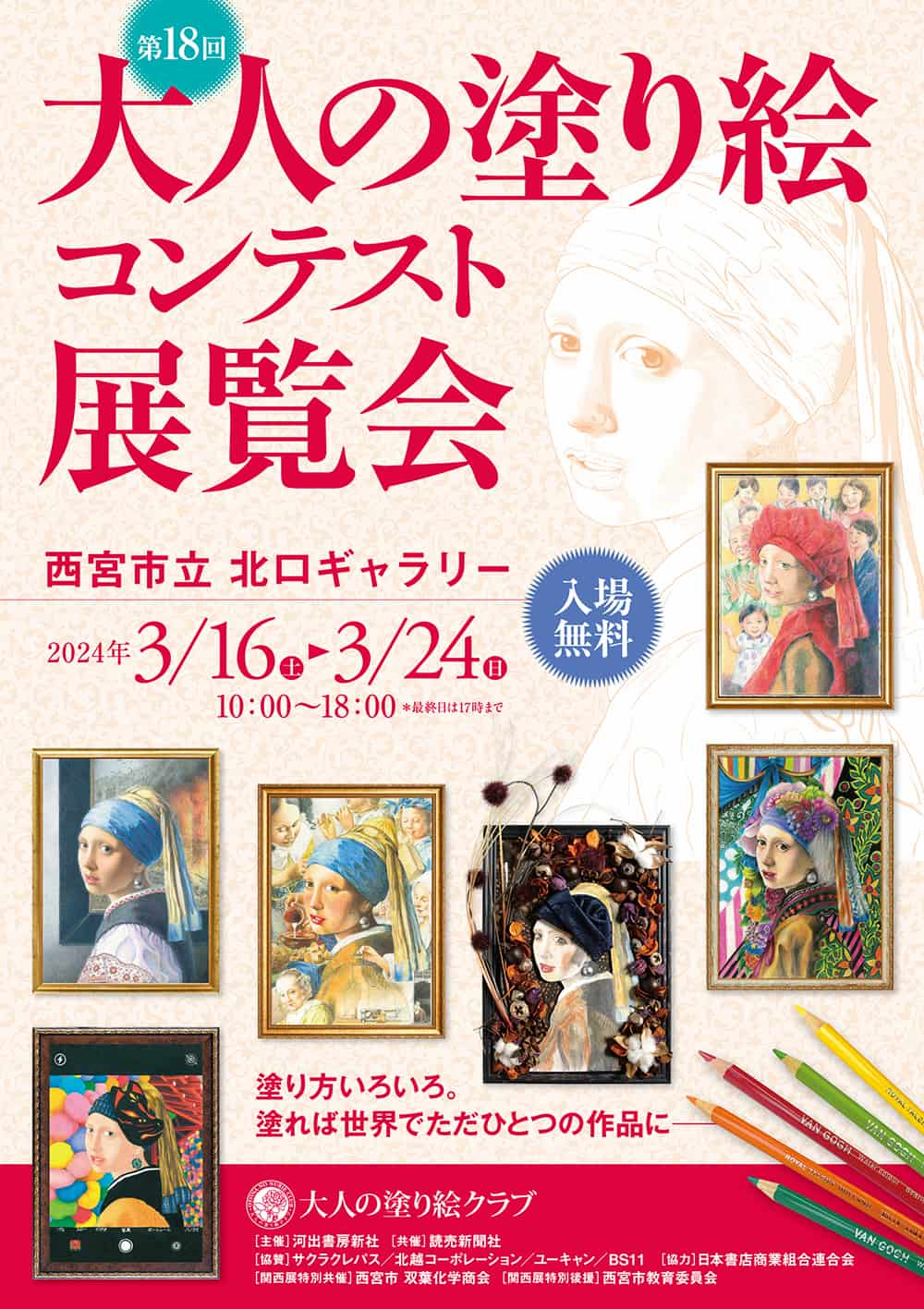 第18回「大人の塗り絵コンテスト」展覧会 関西展