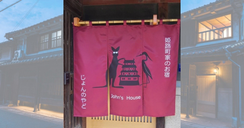 飾磨に民泊施設『JOHN'S HOUSE じょんのやど』がオープン　姫路市