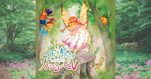 ROKKO森の音ミュージアムで開催中 リアル謎解きゲーム「妖精たちのカンタービレ」神戸市