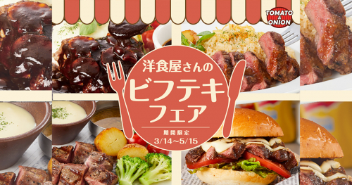 トマト＆オニオンで「洋食屋さんのビフテキフェア」開催中　神戸市ほか
