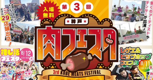 メリケンパークで「第3回神戸肉フェスタ」開催　神戸市