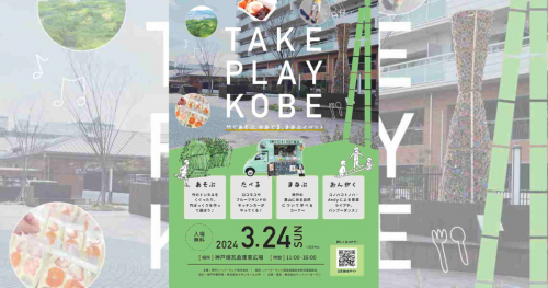 神戸ハーバーランド 煉瓦倉庫で「TAKE PLAY KOBE　～竹であそぶ・かなでる・まなぶイベント～」開催　神戸市