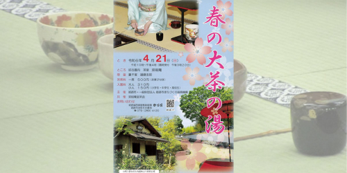 好古園「春の大茶の湯」姫路市