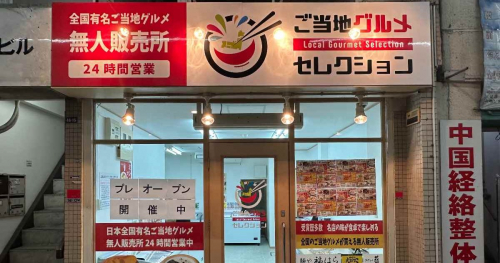 JR立花駅近くに『ご当地グルメセレクション 尼崎店』がオープン　尼崎市