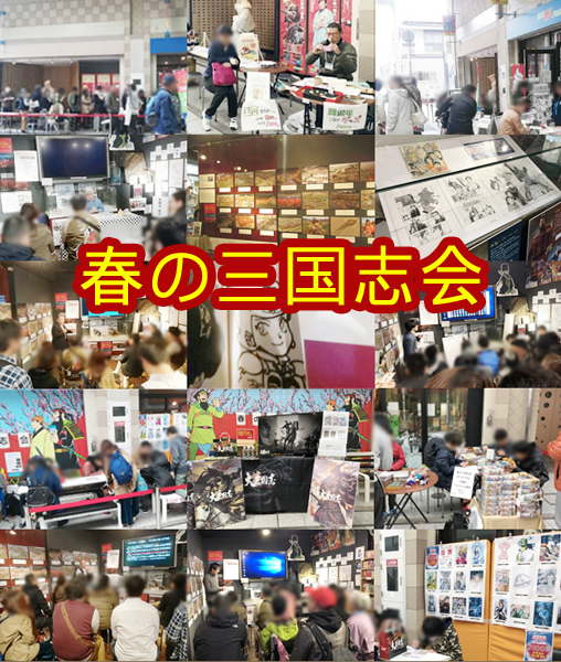 KOBE鉄人三国志ギャラリーで「第11回 春の三国志会」開催　神戸市 [画像]