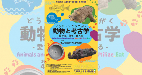 兵庫県立考古博物館 春季特別展「動物と考古学－愛でる、使う、食べる－」播磨町