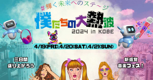 エスペランサ神戸フットサルパークで「僕たちの大熱波2024inKOBE～輝く未来へのステージ～」初開催　神戸市