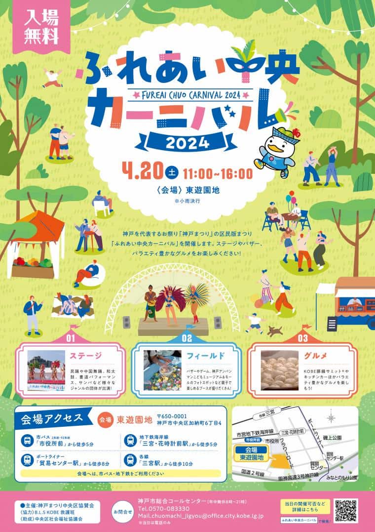 東遊園地で「ふれあい中央カーニバル2024」開催　神戸市 [画像]