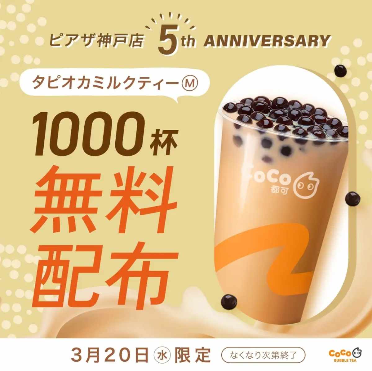 CoCo都可 ピアザ神戸店が3月20日限定でタピオカミルクティーを無料配布　神戸市 [画像]