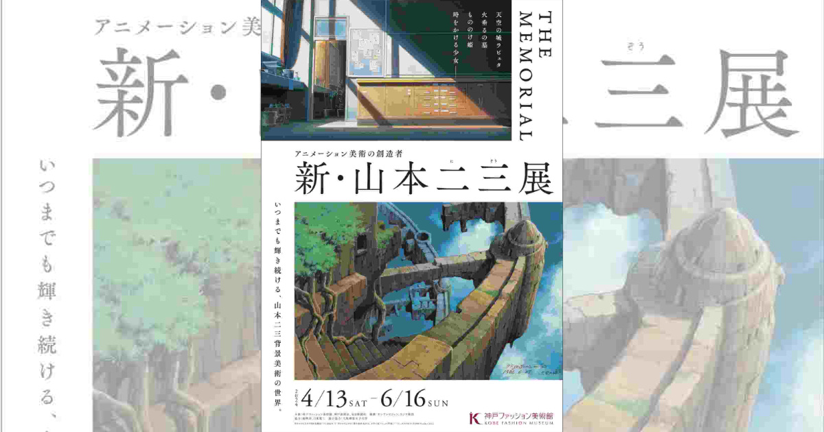 日本のアニメ界を代表する美術監督・山本二三氏の企画展 神戸ファッション美術館で「アニメーション美術の創造者 新・山本二三展 THE  MEMORIAL」開催 神戸市 | Kiss PRESS(キッスプレス)