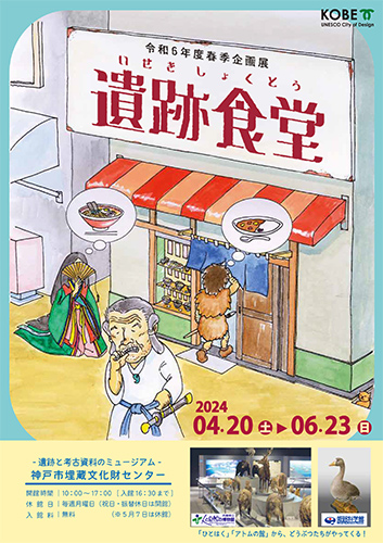 神戸市埋蔵文化財センターで春季企画展「遺跡食堂」を開催　神戸市 [画像]