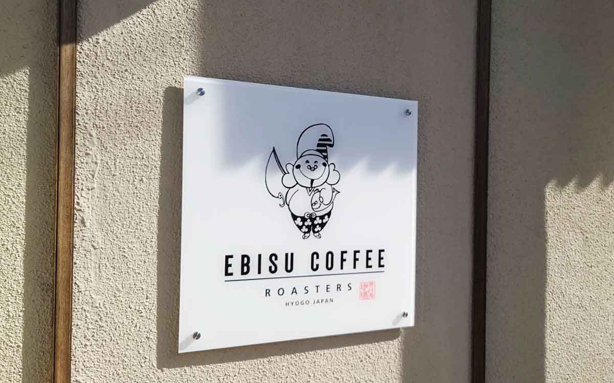 西明石にオープンした「エビスコーヒーロースターズ」でこだわりのコーヒーを味わってきました　明石市 [画像]