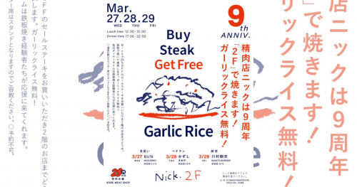 三宮『精肉店Nick（ニック）中山手本店』でオープン9周年記念「29（にく）の日特別セール」開催　神戸市