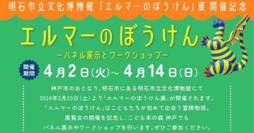 こども本の森 神戸で「エルマーのぼうけん パネル展示」開催　神戸市