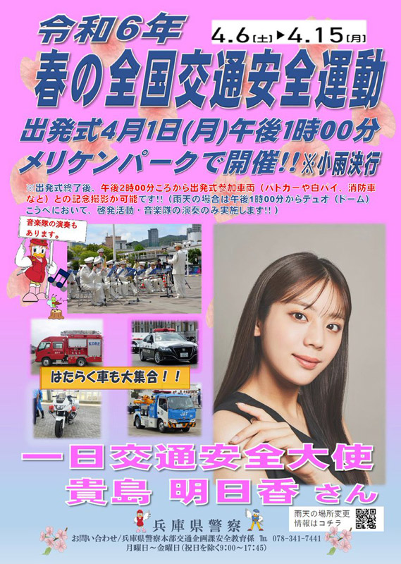 メリケンパークで「令和6年春の全国交通安全運動出発式」開催　神戸市 [画像]