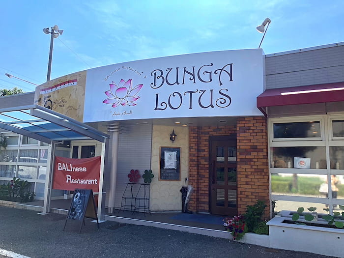 市川インター近くのバリニーズレストラン『BUNGA LOTUS（ブンガロータス）』でコース料理を堪能しました　姫路市 [画像]