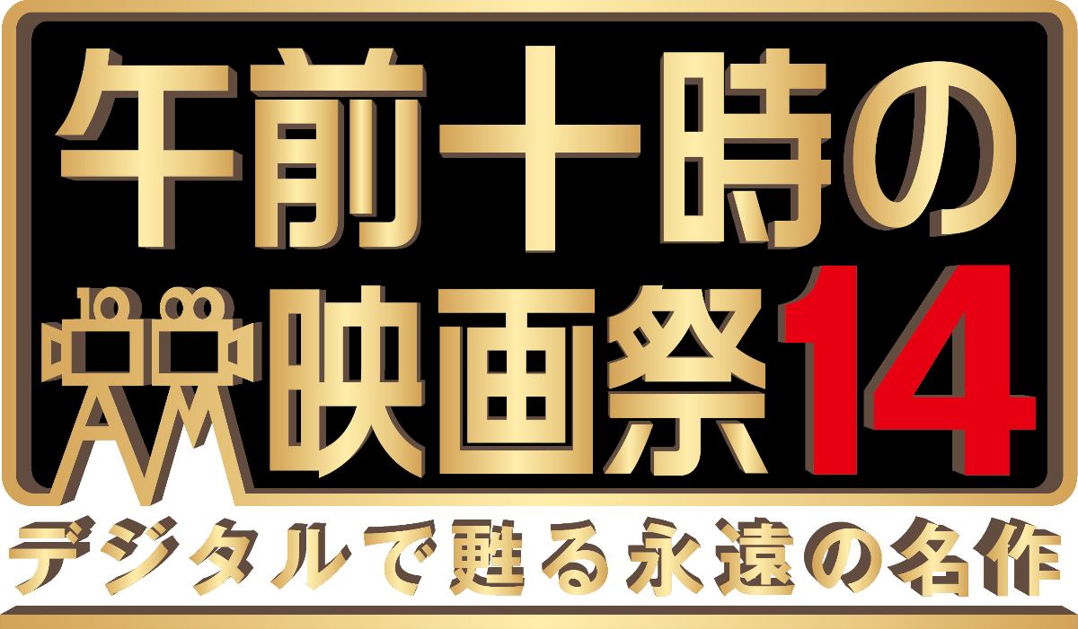 【午前十時の映画祭14 × Filmarks】『ティファニーで朝食を』4K版を期間限定上映　神戸市・西宮市 [画像]