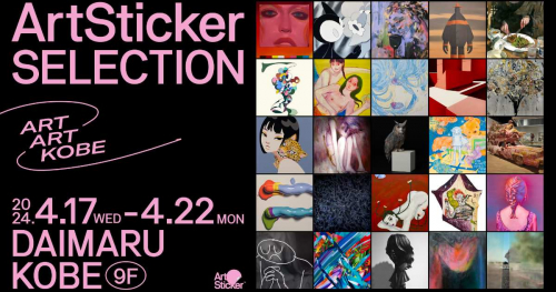 大丸神戸店でグループ展「ART ART KOBE -ArtSticker SELECTION-」開催　神戸市