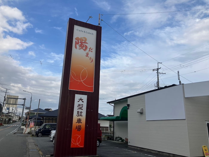 遠目でもわかる大きなスタンド看板が設置されています